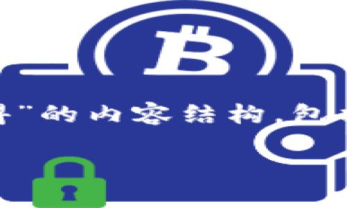 以下是针对“我用的钱包trx怎么获得”的内容结构,包括、关键词、大纲以及问题的详细探讨。
如何通过TRX钱包获得更多TRX币