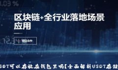   USDT可以存放在钱包里吗