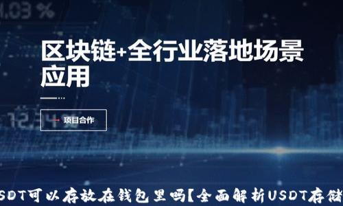 USDT可以存放在钱包里吗?全面解析USDT存储方式