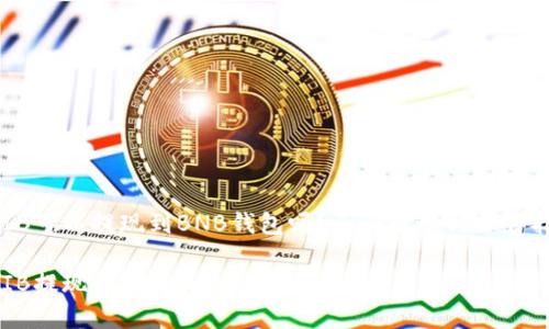 SHIB可以提现到BNB钱包吗?全面解读与操作指南
SHIB提现到BNB钱包的完整指南