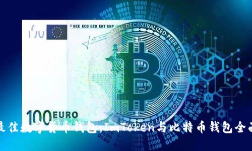 选择最佳数字货币钱包:ImToken与比特币钱包全面对比