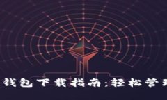 IM Token 2.0钱包下载指南：
