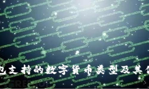 瑞波钱包支持的数字货币类型及其优势解析