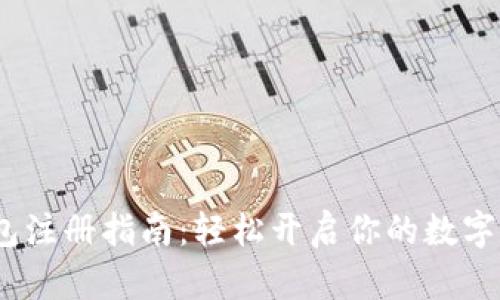 IM Token钱包注册指南:轻松开启你的数字资产管理之旅