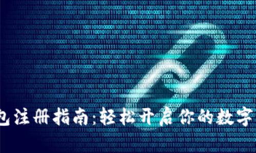 IM Token钱包注册指南:轻松开启你的数字资产管理之旅