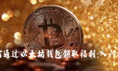 如何通过以太坊钱包领取