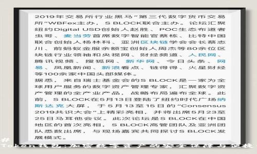 ###
IM Token钱包:加密数字资产的安全保障与便捷管理