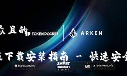 思考一个易于大众且的

Token钱包国际版下载安装指南 - 快速安全的数字货币管理
