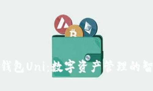 小狐狸钱包Uni:数字资产管理的智能选择
