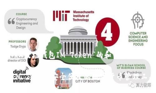 以下是关于“TRX波场钱包IM Token”的和关键词，以及内容大纲。

TRX波场钱包IM Token：安全便捷的数字货币管理工具