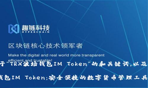 以下是关于“TRX波场钱包IM Token”的和关键词，以及内容大纲。

TRX波场钱包IM Token：安全便捷的数字货币管理工具