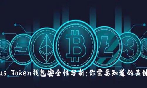 Plus Token钱包安全性分析：你需要知道的关键点