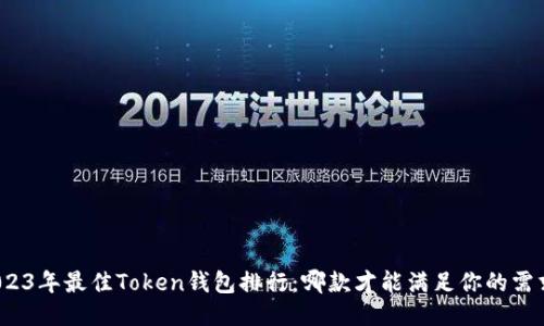 2023年最佳Token钱包排行：哪款才能满足你的需求？