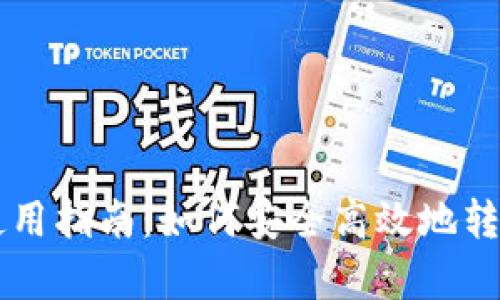 TP钱包使用指南:如何安全高效地转出泰达币