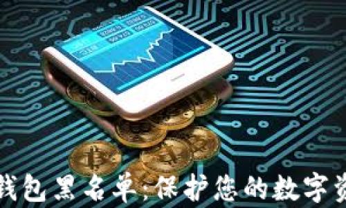 以太坊钱包黑名单:保护您的数字资产安全
