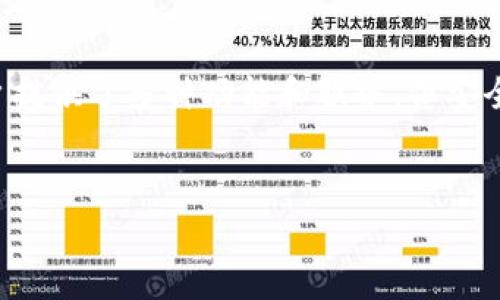 在当前数字资产时代,确保我们的钱包安全至关重要。i am token 是一种数字资产钱包,它为用户提供了多种功能和服务,但安全性是用户最关注的问题之一。下面我将为您提供一个、关键词、内容大纲和详细回答七个相关问题。
i am Token钱包安全吗?全面解析安全性能与风险