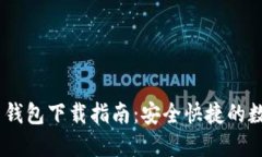 USDT稳定币钱包下载指南：
