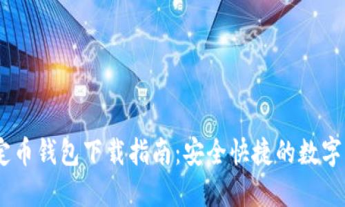 USDT稳定币钱包下载指南:安全快捷的数字货币管理