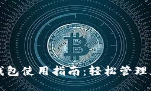 优质
UG Token 钱包使用指南:轻松管理您的数字资产