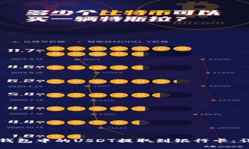 如何将钱包中的USDT提取到银行卡：详细指南