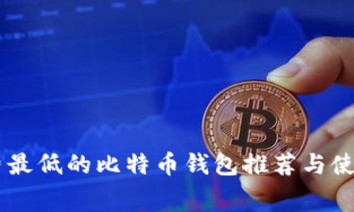 手续费最低的比特币钱包推荐与使用指南