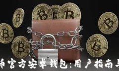 如何使用比特币官方安卓