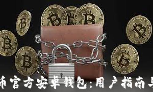 如何使用比特币官方安卓钱包:用户指南与常见问题解析
