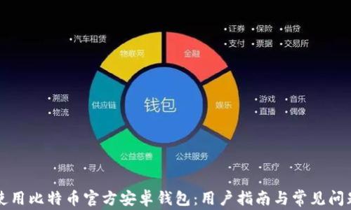 如何使用比特币官方安卓钱包:用户指南与常见问题解析