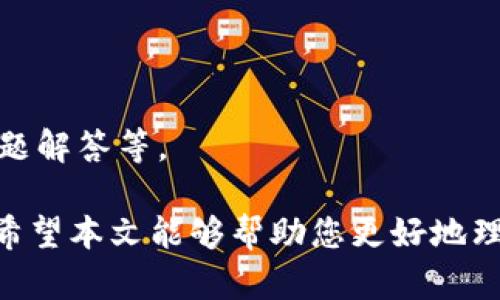 IM钱包官网Token使用指南：全面解析与功能介绍
IM钱包, 钱包指南, 数字货币, Token介绍/guanjianci

大纲：
1. 引言
   - IM钱包概述
   - Token的定义及其重要性

2. IM钱包的功能介绍
   - 加密货币储存
   - 交易功能
   - 安全性措施

3. IM钱包Token概述
   - Token的种类与功能
   - 如何获取IM钱包的Token

4. IM钱包Token的使用场景
   - 投资与交易
   - 礼品与转账
   - 参与生态项目

5. 如何安全使用IM钱包与Token
   - 常见的安全措施
   - 避免常见的风险与漏洞

6. IM钱包与其他数字钱包的比较
   - 功能与特性
   - 用户体验

7. 未来IM钱包Token的发展趋势
   - 行业内的变化
   - 用户需求分析

8. 常见问题解答
   - 如何创建IM钱包？
   - Token如何变现？
   - IM钱包支持哪些 currencies？
   - IM钱包如何确保用户隐私？
   - 使用IM钱包的费用有哪些？
   - 如果丢失了私钥，该如何恢复？
   - IM钱包的支持和社区资源？

内容主体：

### 1. 引言

在数字货币快速发展的今天，越来越多的人选择使用数字钱包来管理他们的资产。IM钱包作为一种新兴的数字钱包，不仅具有方便的交易功能，还有多种货币支持和强大的安全设计。数字货币的繁荣使得Token的出现变得越来越普遍，那么Token究竟是什么？它在IM钱包中的作用又是什么呢？本文将为您详细解读。

### 2. IM钱包的功能介绍

#### 2.1 加密货币储存

IM钱包支持多种加密货币的储存，用户可以在一个钱包内管理不同类型的数字资产，这大大减少了用户对多钱包管理的困扰。而IM钱包的用户界面经过精心设计，使得用户可以轻松查看和管理他们的资产情况。

#### 2.2 交易功能

IM钱包不仅支持用户轻松进行数字资产的存储，还具备便捷的交易功能。用户可以通过几步简单的操作，进行数字货币的购买、出售和转账，提升了交易的灵活性。

#### 2.3 安全性措施

在数字资产逐渐被重视的今天，安全性成为了用户选择钱包的重要考量。IM钱包采用了多重安全措施，包括但不限于密码保护、生物识别技术及冷存储等，确保用户资产的绝对安全。

### 3. IM钱包Token概述

#### 3.1 Token的种类与功能

IM钱包中的Token可分为多种类型，包括交易Token、奖励Token和生态Token等。每种Token都有其特定的功能，例如奖励Token通常用于对用户的行为进行奖励，而交易Token则用于降低交易手续费。

#### 3.2 如何获取IM钱包的Token

用户可以通过多种方式获取IM钱包的Token，例如参与平台的活动、完成特定任务或进行交易，甚至通过转账的方式获取。这些Token在IM生态中有着广泛的应用。

### 4. IM钱包Token的使用场景

#### 4.1 投资与交易

IM钱包的Token可被用作投资和交易，引导用户参与数字货币市场。而通过持有Token，用户可以享受一定的手续费减免和其他服务，无疑是增加用户黏性的良好方式。

#### 4.2 礼品与转账

IM钱包Token还可以作为一种礼品进行转赠，这不仅丰富了社交场景，也为用户提供了更多的互动方式。同时，用户可以轻松向亲友转账，极大地方便了日常生活。

#### 4.3 参与生态项目

在IM钱包的生态中，Token的使用并不仅限于交易和投资，还可用于参与各种生态项目，提升用户的参与感与归属感。

### 5. 如何安全使用IM钱包与Token

#### 5.1 常见的安全措施

为了确保用户资产的安全，IM钱包提供了一系列安全防护机制，比如两步验证、定期更换密码等被普遍推崇。同时，用户在操作钱包时，应谨慎处理私钥及密码，并确保其不被泄露。

#### 5.2 避免常见的风险与漏洞

数字资产的管理并非没有风险，用户需要避免常见的钓鱼网站和恶意软件，定期更新应用程序和密码，以防止资产丢失。此外，进行大额度交易时，要确保网络环境的安全。

### 6. IM钱包与其他数字钱包的比较

#### 6.1 功能与特性

相比于其他数字钱包，IM钱包提供了更丰富的功能，比如多资产管理与便捷的交易流程，让用户的使用体验更为顺畅。而在Token方面，IM钱包还具备独特的Token经济模型，增强了用户的参与感。

#### 6.2 用户体验

IM钱包的用户体验经过多次，界面。此外，客户支持服务也做得相对出色，为用户的疑问解答提供了及时有效的帮助。

### 7. 未来IM钱包Token的发展趋势

#### 7.1 行业内的变化

随着数字货币市场的快速演变，IM钱包Token也在不断地进行创新与变革。未来，Token的多元化与智能合约的结合将成为一种新趋势，赋予Token更多的实用功能。

#### 7.2 用户需求分析

用户需求的变化驱动着IM钱包的功能不断升级，尤其是在安全性和用户体验等方面，IM钱包将持续关注用户反馈，产品以适应市场需求。

### 8. 常见问题解答

#### 8.1 如何创建IM钱包？

创建IM钱包非常简单，用户只需下载IM钱包应用，并根据提示进行注册。在注册过程中，用户需要设置一个安全的密码，并保存好恢复密钥，以防丢失。

#### 8.2 Token如何变现？

用户可以通过IM钱包提供的交易功能将Token转换为其他数字货币或法币。用户只需选择目标货币，设置交易金额，并确认交易，即可完成变现。

#### 8.3 IM钱包支持哪些 currencies？

IM钱包支持多种主流数字货币，如比特币、以太坊等。此外，平台不断根据市场趋势更新支持的货币种类，让用户可以更灵活地管理资产。

#### 8.4 IM钱包如何确保用户隐私？

IM钱包通过多重加密技术，为用户的交易和隐私保障提供了基础。此外，平台也尊重用户的隐私，确保不会随意泄露用户信息。

#### 8.5 使用IM钱包的费用有哪些？

IM钱包在使用过程中会收取一定的交易手续费，具体费用根据市场情况而定。此外，用户在充值或提现时，也可能会产生相应的费用。

#### 8.6 如果丢失了私钥，该如何恢复？

用户丢失私钥后可能无法恢复钱包资产，因此在创建IM钱包时，务必妥善保存备用安全密钥，定期进行备份可降低风险。如果确实丢失了私钥，资产将无法恢复。

#### 8.7 IM钱包的支持和社区资源？

IM钱包拥有一个活跃的用户社区，用户可以在社区中寻求帮助或分享经验。此外，IM钱包官方也提供了丰富的资源支持，包括使用指南、常见问题解答等。

总之，IM钱包作为一个强大的数字资产管理工具，凭借其丰富的功能、优秀的用户体验以及安全保障，已经成为数字货币用户不可或缺的选择。希望本文能够帮助您更好地理解IM钱包及其Token的相关知识。