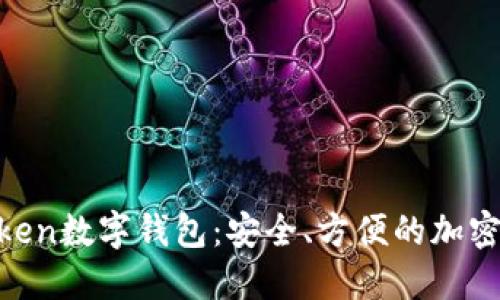 探索More Token数字钱包:安全、方便的加密货币管理工具