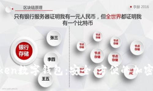 探索More Token数字钱包:安全、方便的加密货币管理工具