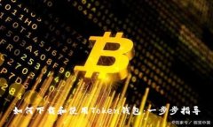 如何下载和使用Token钱包：