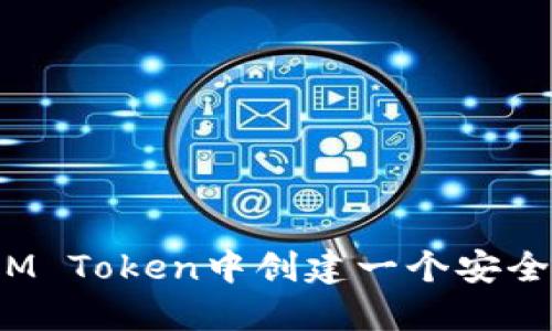 如何在IM Token中创建一个安全的钱包?