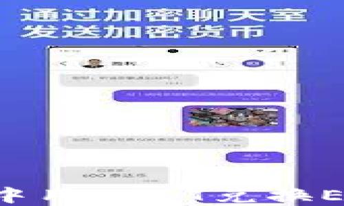 如何在钱包中用USDT兑换ETH:详细指南