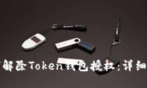 如何解除Token钱包授权：详细指南