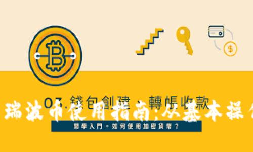 XRP钱包中的瑞波币使用指南:从基本操作到投资策略