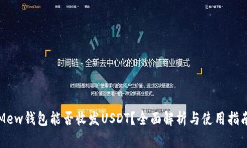 Mew钱包能否收发USDT?全面解析与使用指南