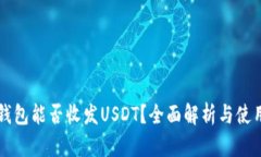 Mew钱包能否收发USDT？全面