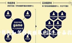 TP钱包如何轻松赚取USDT：