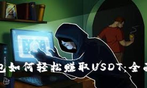 TP钱包如何轻松赚取USDT:全面指南