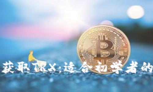 如何轻松获取TRX:适合初学者的钱包指南