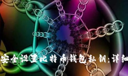 如何安全设置比特币钱包私钥:详细指南