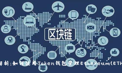全面解析：如何使用Token钱包管理Ethereum(ETH)资产