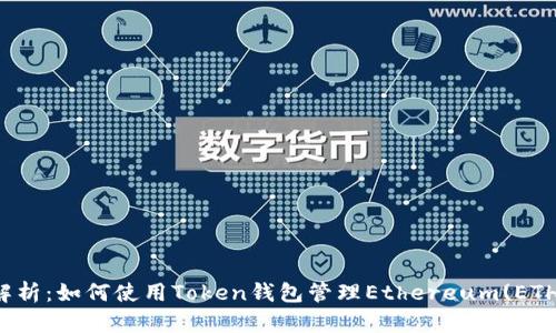 全面解析：如何使用Token钱包管理Ethereum(ETH)资产