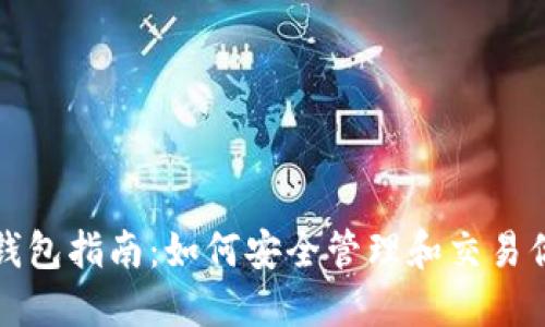 EOC Token钱包指南:如何安全管理和交易你的加密资产