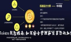 EOC Token钱包指南：如何安
