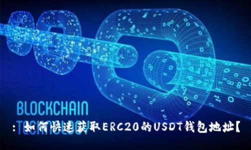 : 如何快速获取ERC20的USDT钱包地址?