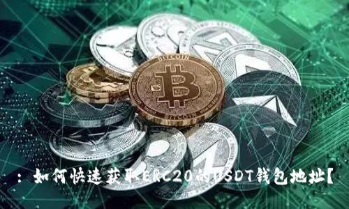 : 如何快速获取ERC20的USDT钱包地址?