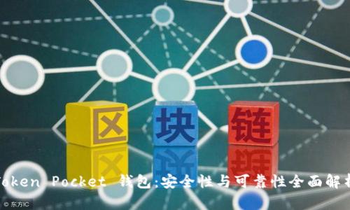 Token Pocket 钱包：安全性与可靠性全面解析