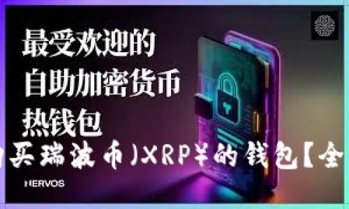如何购买瑞波币(XRP)的钱包?全面指南